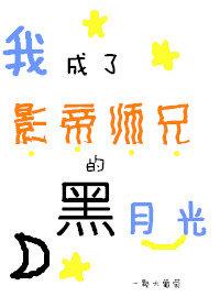 我成了影帝师兄的黑月光[娱乐圈]