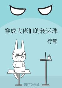 穿成大佬们的转运珠