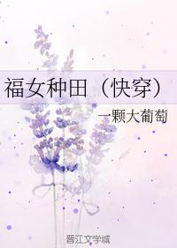 福女种田（快穿）