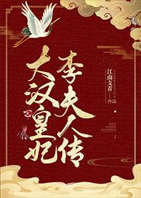 大汉皇妃李夫人传