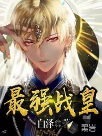 最强战皇