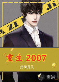 重生2007