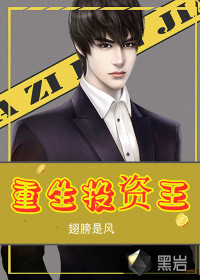 重生投资王