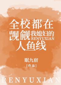全校都在觊觎她姜神的人鱼线