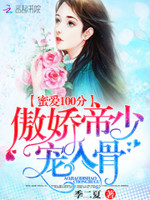 蜜爱100分：傲娇帝少，宠入骨