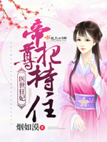 医世狂妃：帝尊，把持住