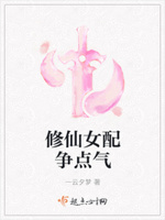 修仙女配争点气