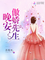 晚安，傲娇先生