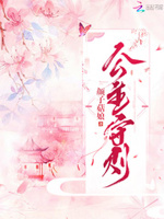 公主有毒：将军，请自重