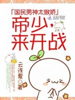国民男神太傲娇：帝少，来开战！