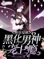 快穿反派：黑化男神，宠上瘾