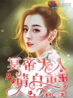 冥婚暗宠：冥帝大人，请自重