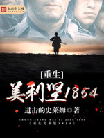 重生美利坚1854