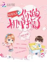 校草大人：你的机甲掉了