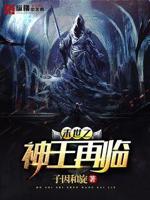 末世之神王再临