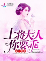 豪门宠妻：上将大人你要乖