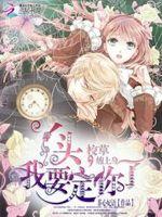 校草缠上身：丫头，我要定你了