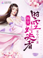 快穿：时空判决者