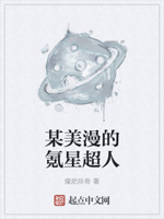 某美漫的氪星超人