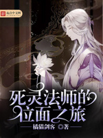 死灵法师的位面之旅