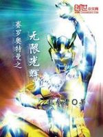 赛罗奥特曼之无限光辉
