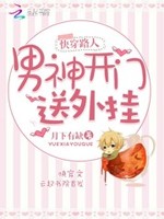 快穿路人：男神开门，送外挂！