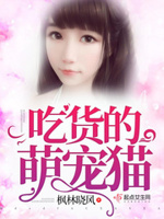 吃货军嫂萌宠猫