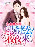 萌宝A计划：闷骚老公，夜夜来