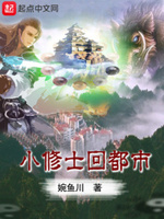 小修士回都市