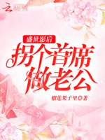 盛世影后：拐个首席做老公