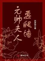 元帅夫人要爬墙