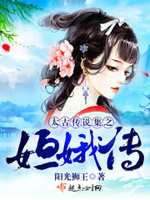 太古传说集之姮娥传