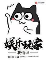 娱乐玩家我怕谁