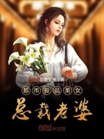 都市极品美女总裁老婆