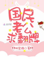 蜜宠甜妻：国民老公，求翻牌！