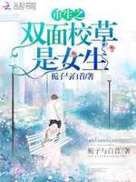 重生之双面校草是女生
