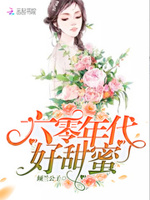 甜蜜年代：娇妻抱一抱