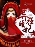 异瞳狂妃：邪王，放肆宠