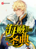 海贼圣典