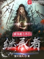 最强魔法师的继承者