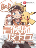 名侦探皮卡丘