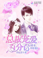 娇妻不好惹总裁宠爱百分百