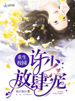 重生校园：许少，放肆宠