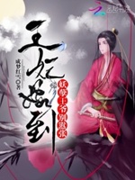 王妃嫁到：妖孽王爷别嚣张