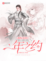 和校花的一年之约