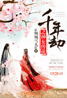 千年劫：神女萌妻