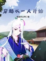 穿越从一人开始