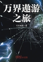 亿万界遨游
