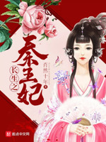 长生之秦王妃