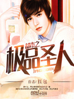 都市之极品圣人